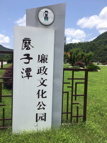 磨子潭廉政文化公园旅行图片 2