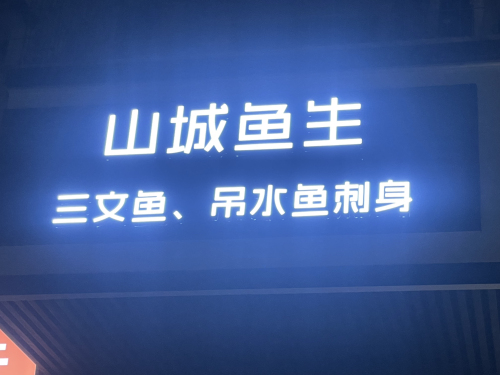 山城鱼生