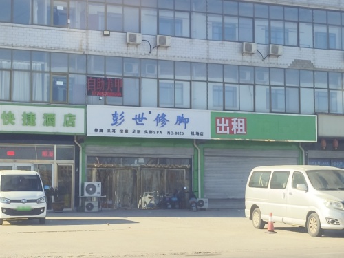 彭世修脚(机场店)