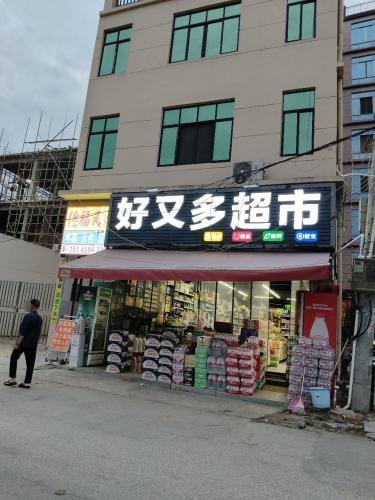 好又多超市