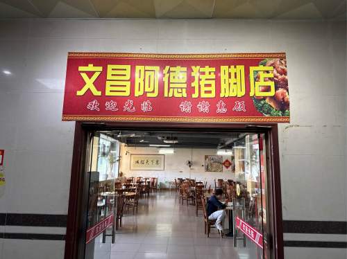 文昌阿德猪脚店(秀英时代广场店)