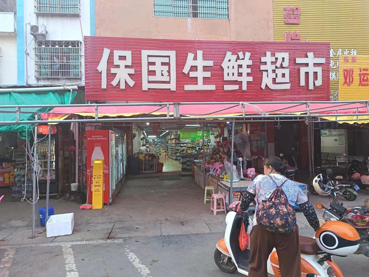 乐东保国生鲜超市