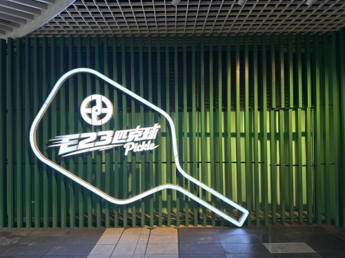 E23匹克球俱乐部(一奥天地店)