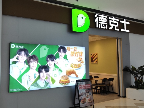 德克士