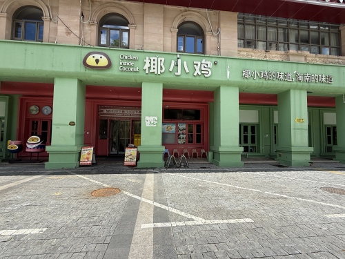 椰小鸡·椰子鸡(上东海岸店)