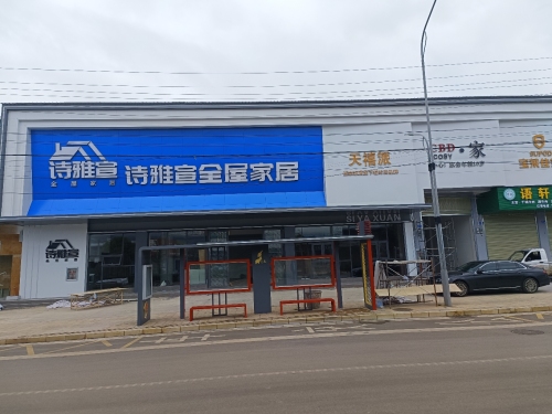 诗雅宣全屋家居地点照片