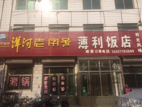 薄利饭店(宜安镇人民代表大会东)