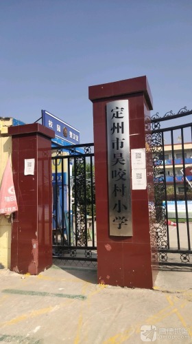 吴咬村小学