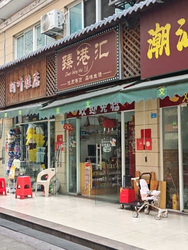 臻港汇秀英时代广场店