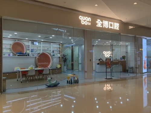 全博口腔(万象城分院)