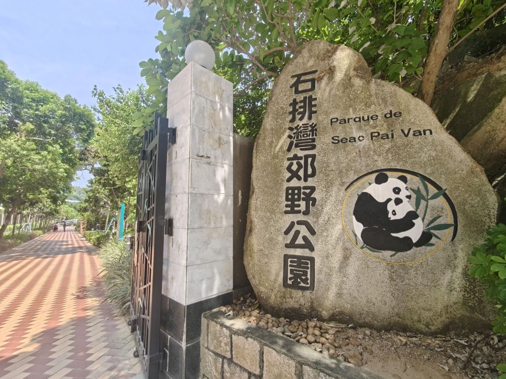 石排湾郊野公园景点图片