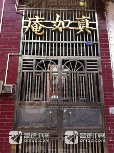 真如庵实景照片