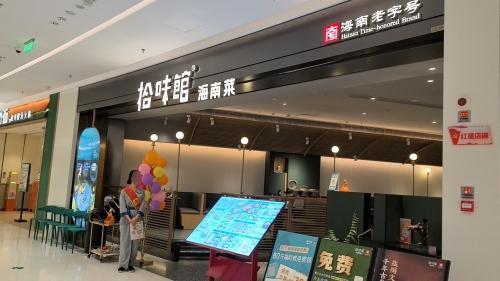 拾味馆·海南菜(大悦城店)