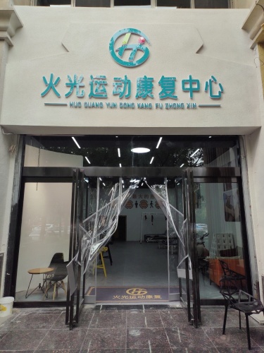 火光运动康复中心门店外观