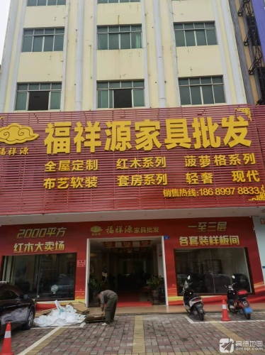 福祥源家具批发