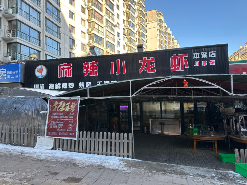 麻辣小龙虾(本溪店)