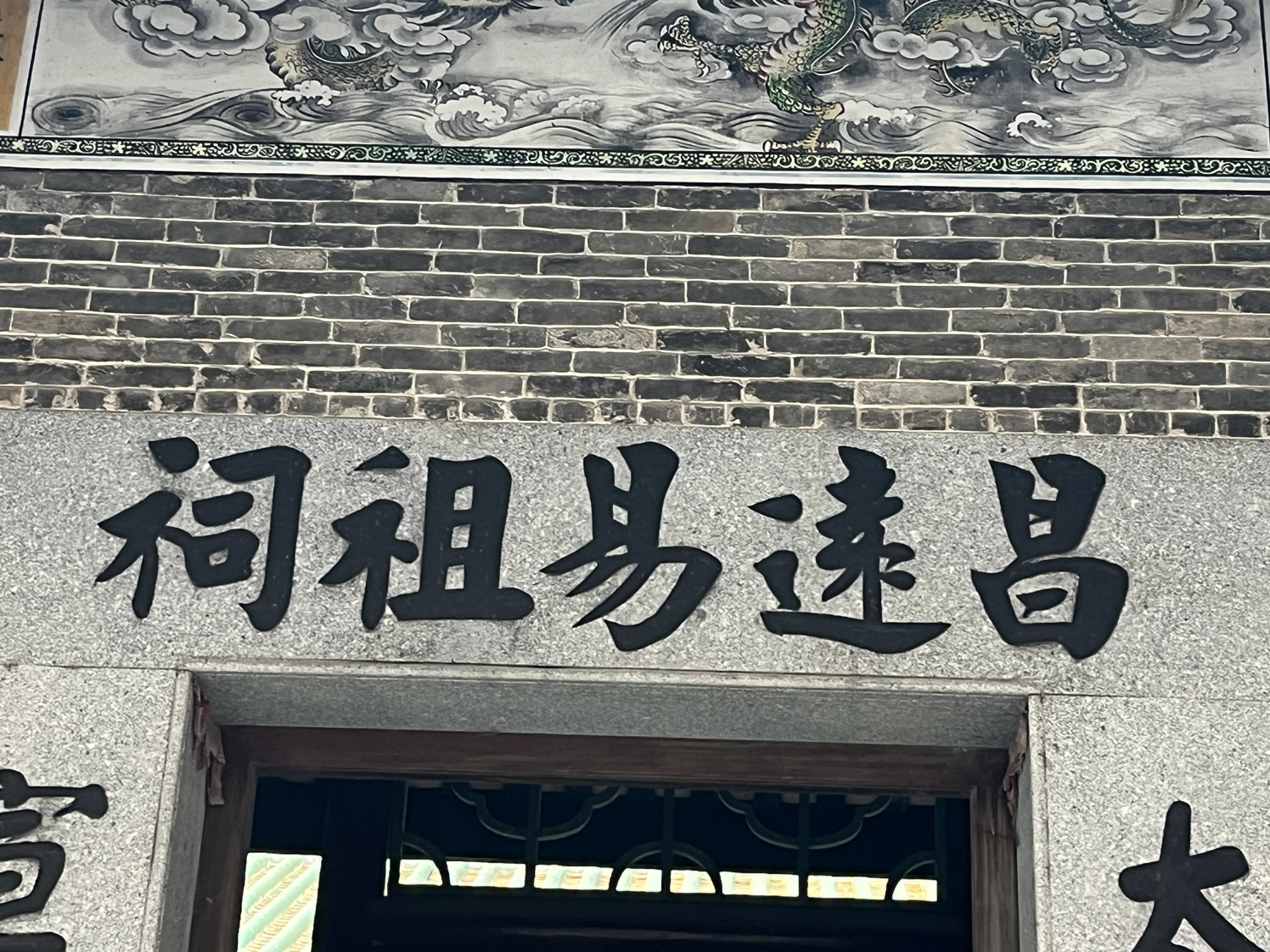 昌远易祖祠实景照片