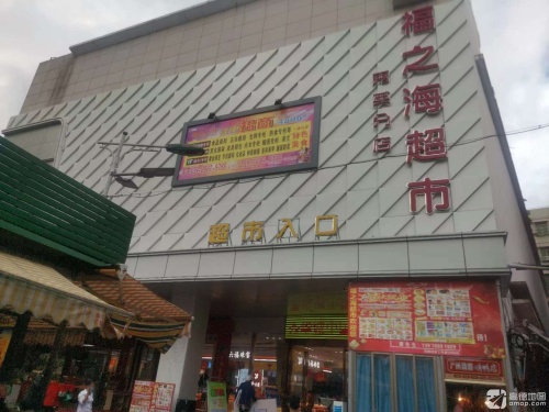 福之海超市(秀华城店)