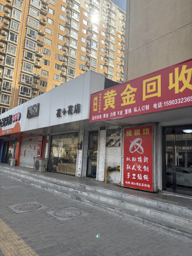 定州黄金回收店