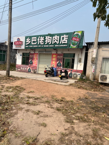 乡巴佬狗肉店