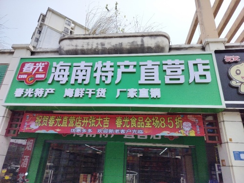 春光海南特产直营店(椰林湾店)