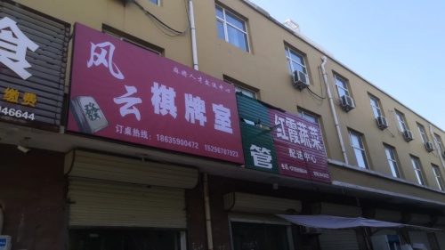 风云棋牌室门店外观