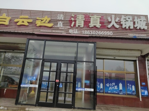 清真火锅城