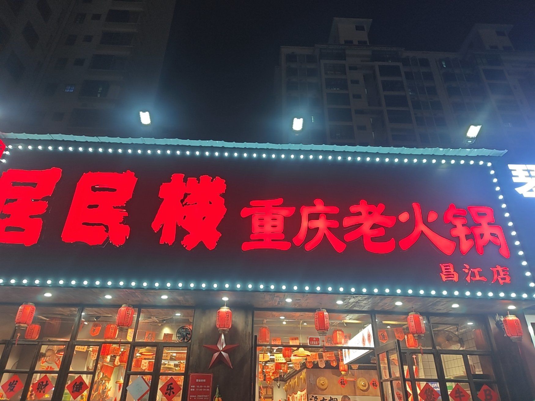 居民楼重庆老火锅
