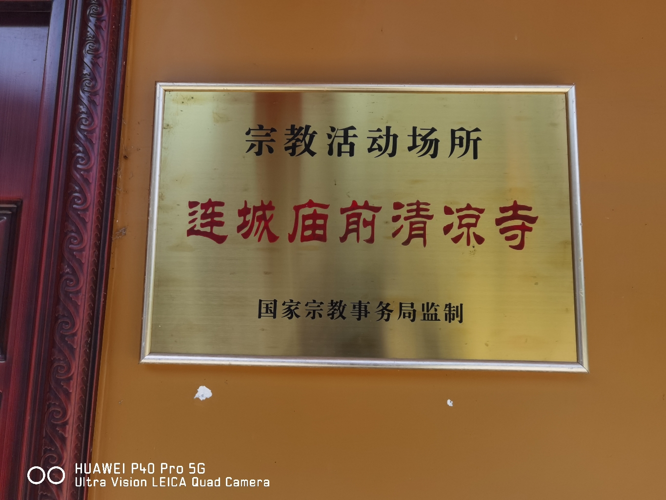 连城庙前清凉寺实景照片