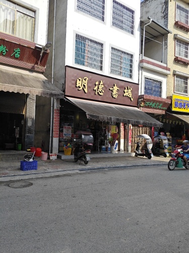 明德书城