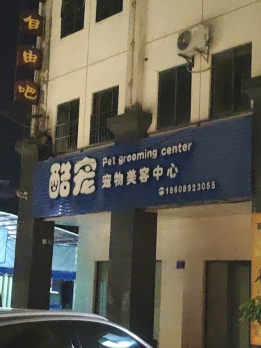 酷宠宠物美容中心(富源商业广场店)