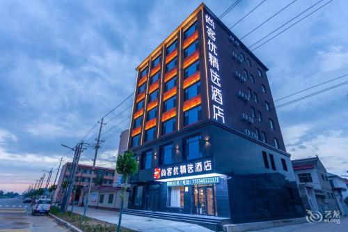 尚客优酒店(运城临猗合欢西街店)门店外观