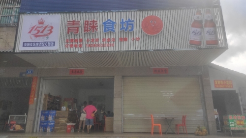 青睐食坊