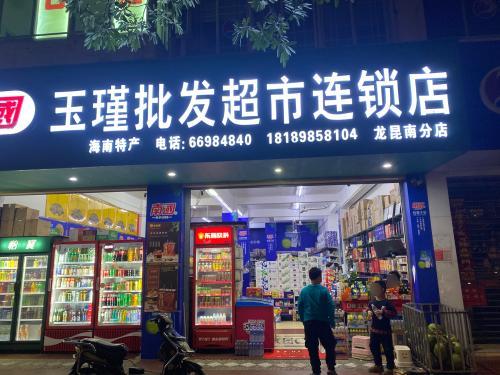 玉瑾批发超市