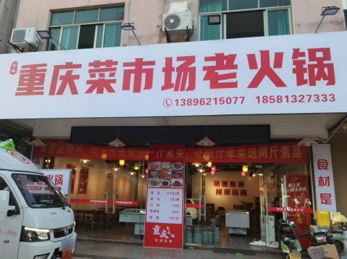 重庆菜市场老火锅