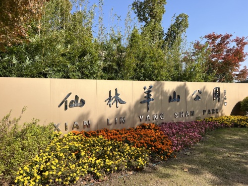 羊山公园