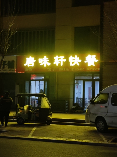 唐味轩快餐