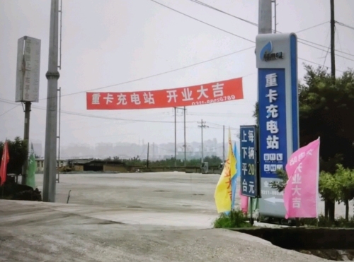 驿来电重卡充电站(井陉矿区站)
