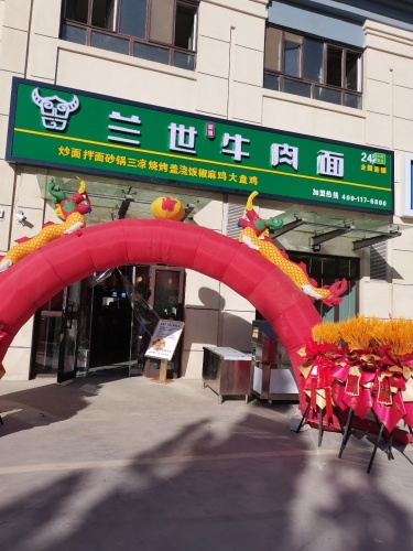 兰世牛肉面