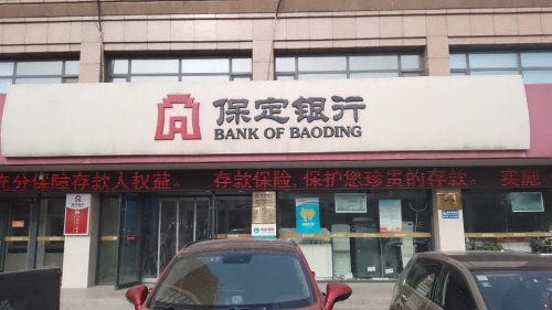 保定银行定州开发区支行工会驿站