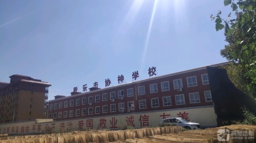 新乐市协神学区协神学校