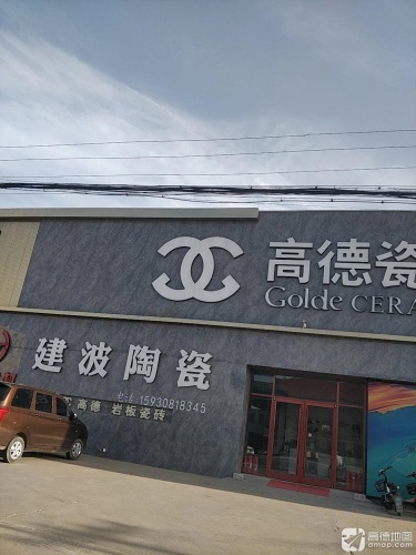 高德瓷砖