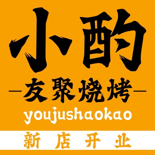 友聚鲜货烧烤