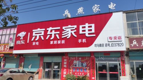司马京东家电(京东家电专卖店)