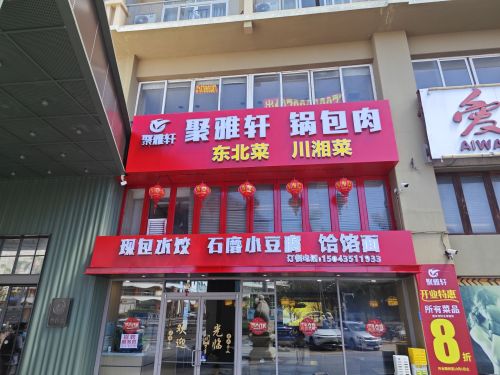 聚雅轩锅包肉东北菜馆