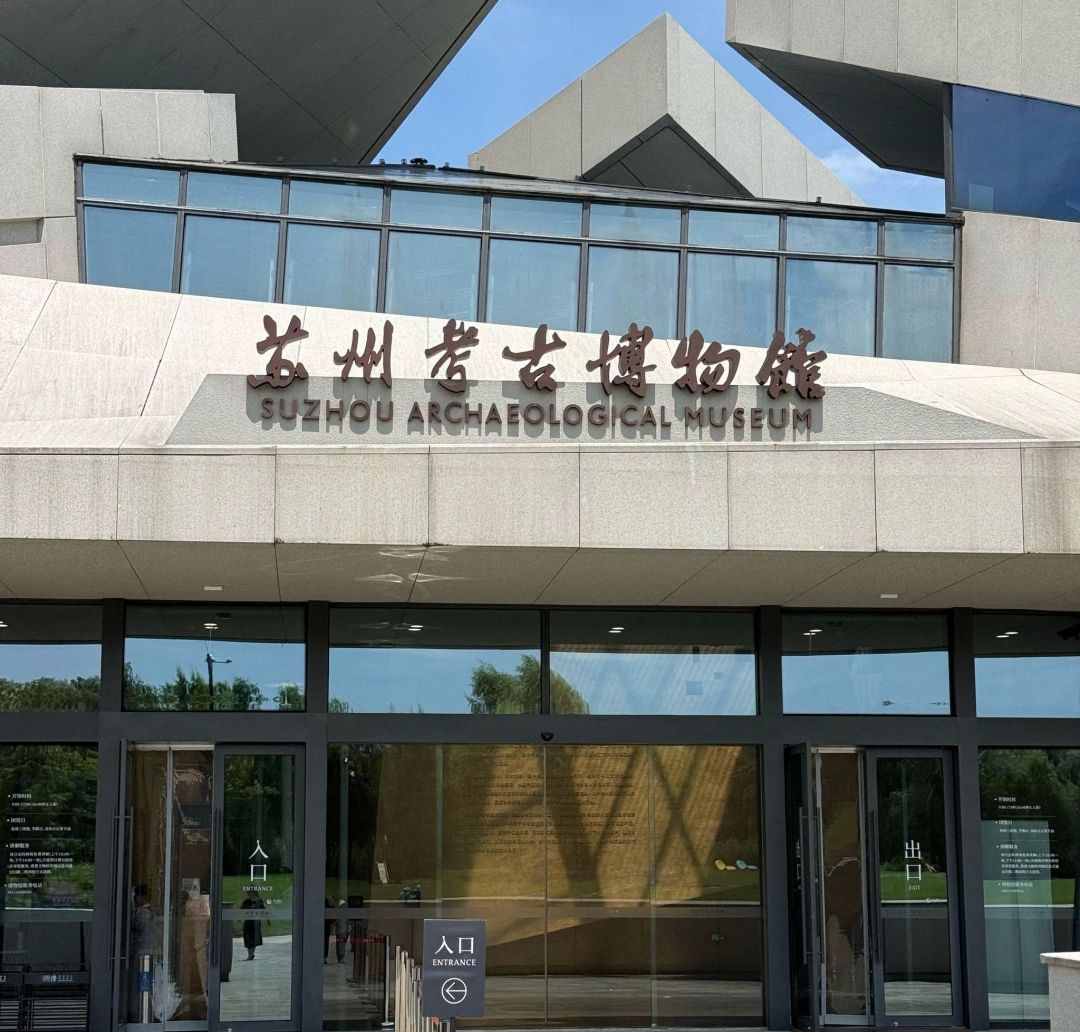 苏州考古博物馆