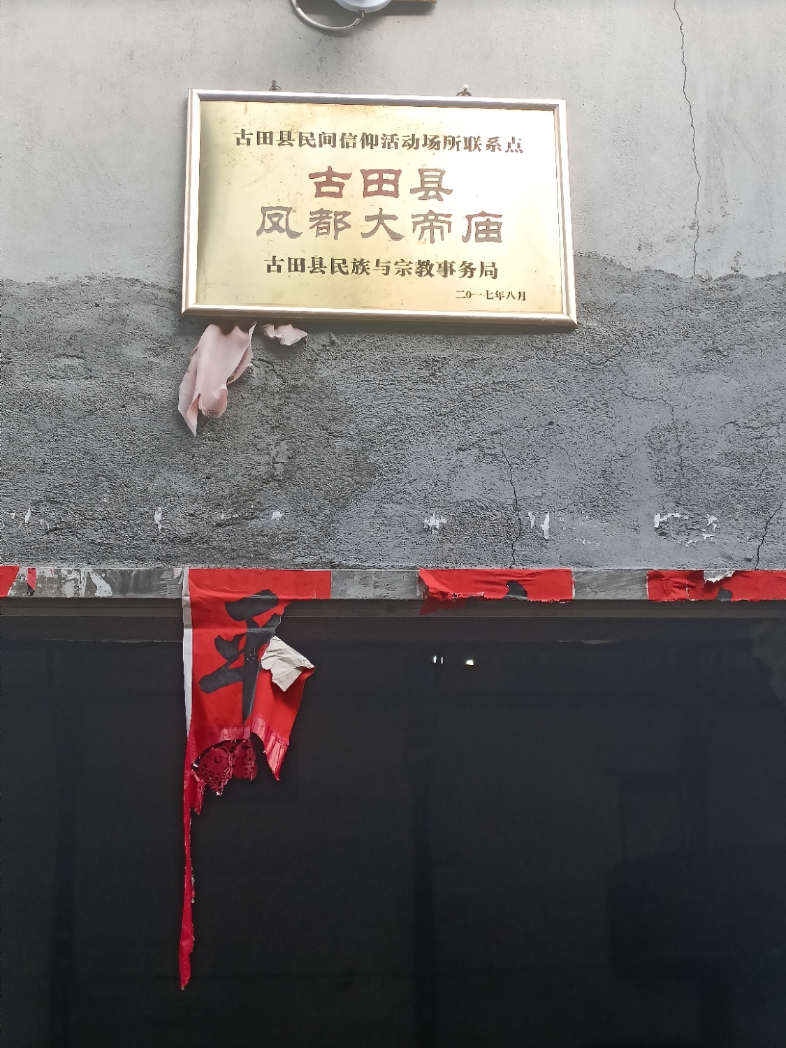 古田县凤都大帝庙实景照片
