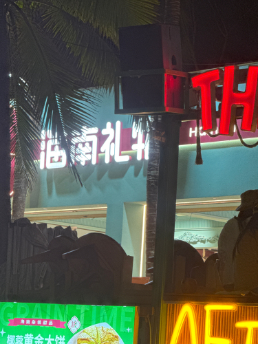 海南礼物(日月湾店)