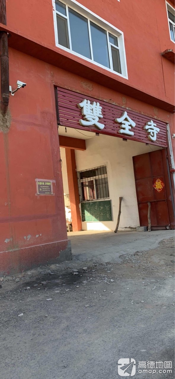 双全寺实景照片