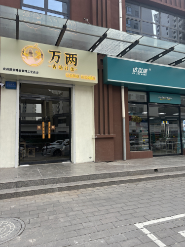 定州万两古法打金店 黄金加工